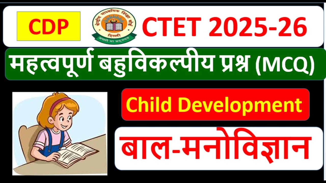 मनोविज्ञान प्रश्न पार्ट 1 | child psychology tमहत्वपूर्ण बहुविकल्पीय प्रश्न (MCQ) uptet ctet mptet