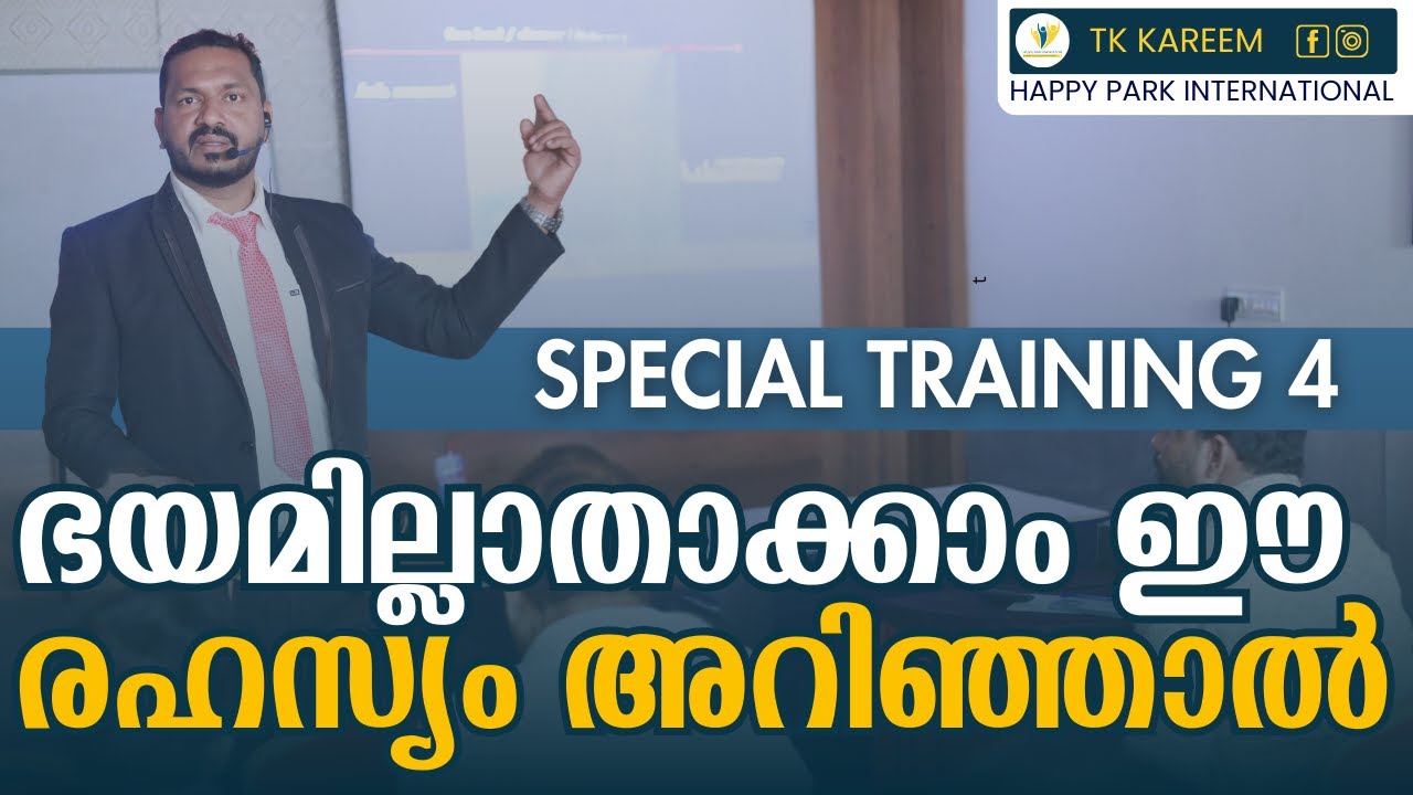 ഭയമില്ലാതാക്കാം ഈ രഹസ്യം അറിഞ്ഞാൽ  | TK KAREEM | SPECIAL TRAINING 4