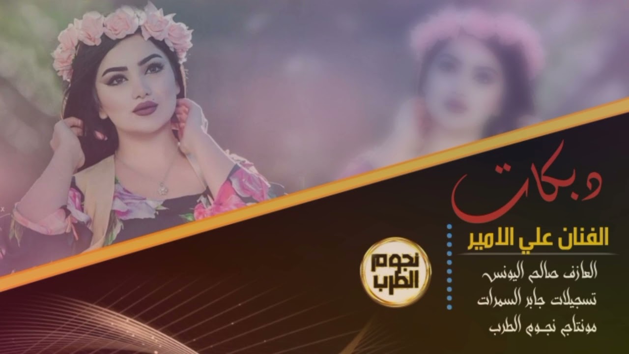 دبكات الفنان علي الامير ~ حفلة الرقة أفراح الجعابات