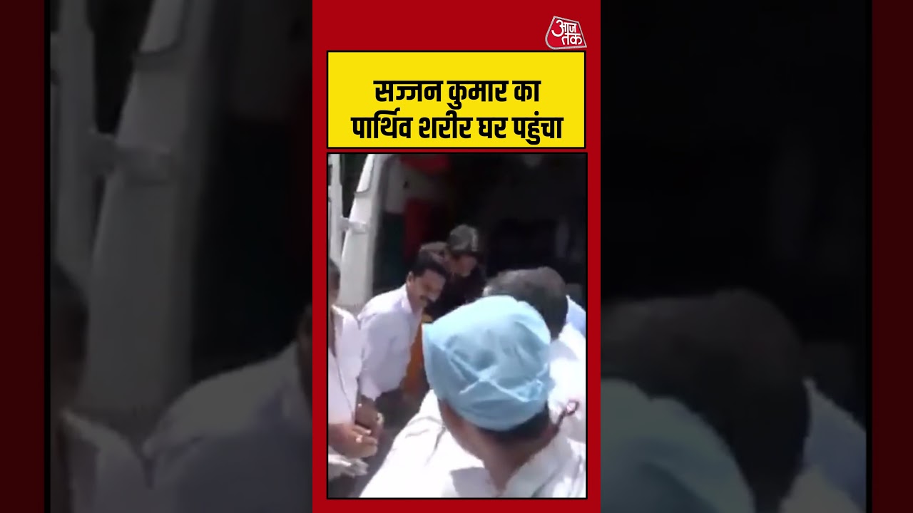 Sajjan Kumar  का पार्थिव शरीर घर पहुंचा, अंतिम संस्कार की तैयारी शुरू   | #sajjankumar #congress