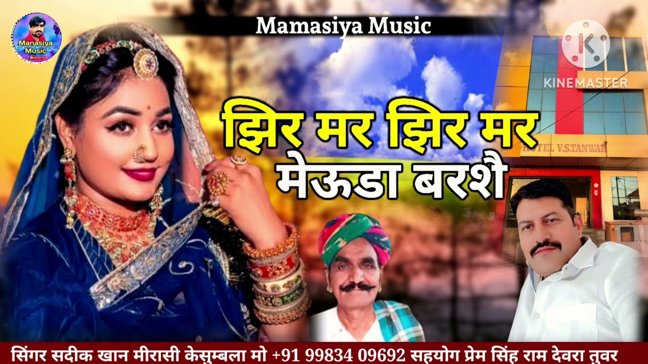 झिर मर झिर मर मेऊडा बरशै बिल्कुल नये अंदाज में सिंगर सदीक खान मीरासी केसुम्बला राजस्थानी लोक गीत2025