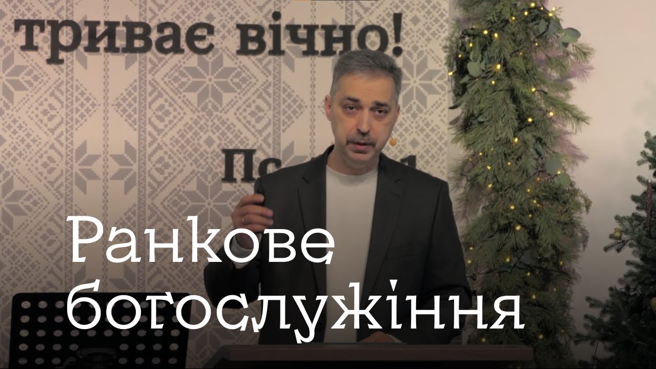 Ранкове богослужіння 25.01.2026 - пряма трансляція