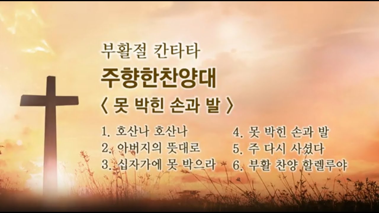 #2025부활칸타타 #못박힌손과발 #박지영곡 #주향한찬양대