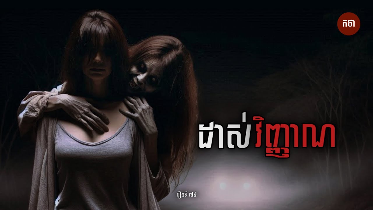 ដាស់វិញ្ញាណ | Ghost Story | Podcast EP79 | កថា រឿងខ្មោច ទី៧៩