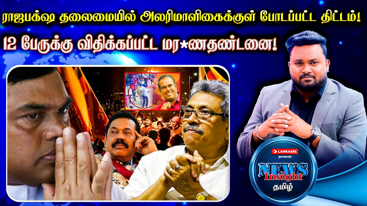 ராஜபக்‌ஷ தலைமையில் அலரிமாளிகைக்குள் போடப்பட்ட திட்டம்!  | News Insight தமிழ் | Lankasri