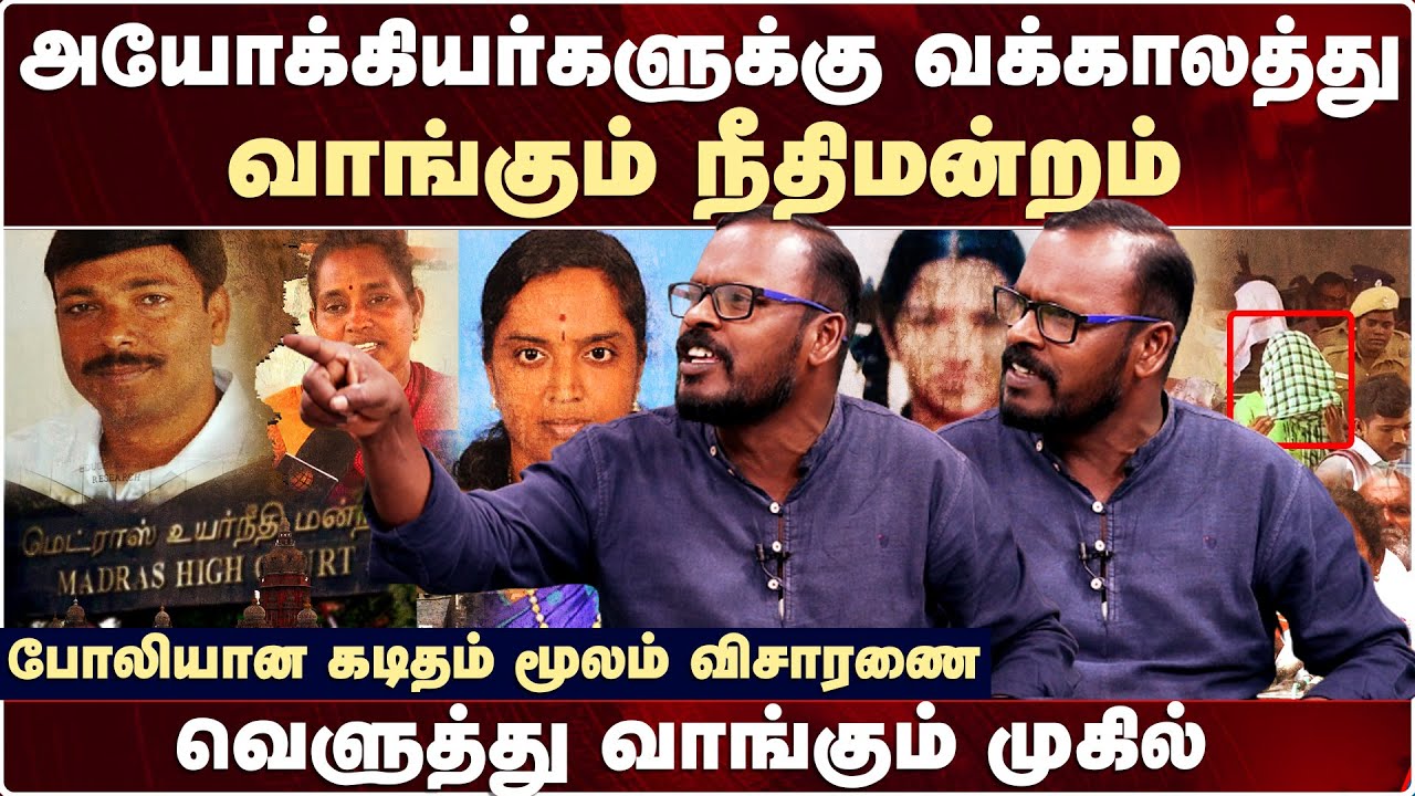 Kallakurichi Srimathi Case ’நீதிமன்றத்தை நம்பமுடியாது’ - வெளுத்து வாங்கும் முகில் | Mugil Veerapan