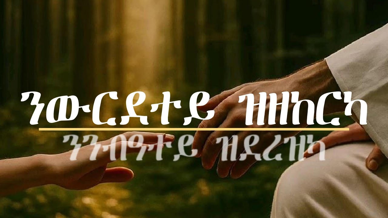 ንውርደተይ ዝዘከርካ Tigrinya Cover Mezmur - Original by Yohhannes Misghna