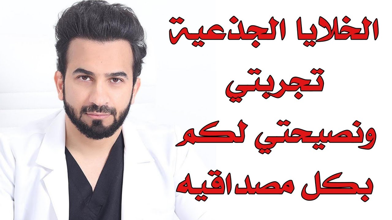 الخلايا الجذعية للشعر تجربتي ونصيحتي لكم بكل مصداقيه