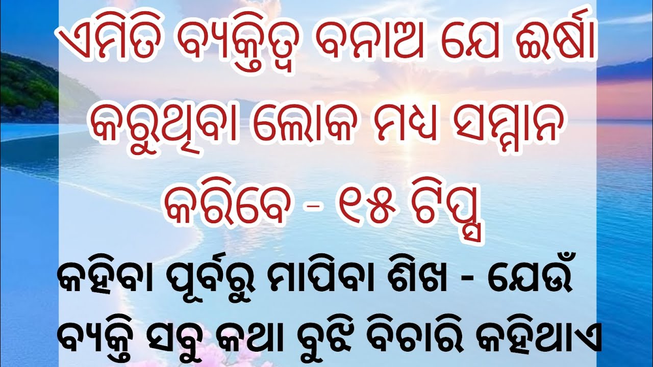 ଏମିତି ବ୍ୟକ୍ତିତ୍ୱ ବନାଅ ଯେ ଈର୍ଷା କରୁଥିବା ଲୋକ ମଧ୍ୟ ସମ୍ମାନ କରିବେ - ୧୫ ଟିପ୍ସ ll ODIA MOTIVATION ll 