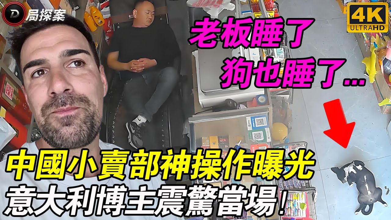 外國人看傻了！中國小賣部老闆和狗同時睡覺，靠顧客自覺「掃碼」收錢？美國網友：這也太安全了吧！