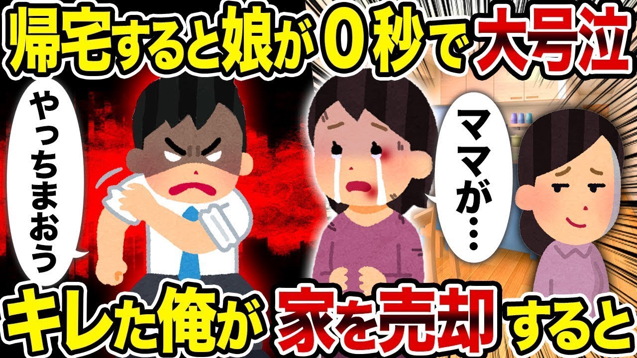 【総集編vol.78】帰宅すると娘が0秒で大号泣→キレた俺が家を売却すると【作業用】【睡眠用】