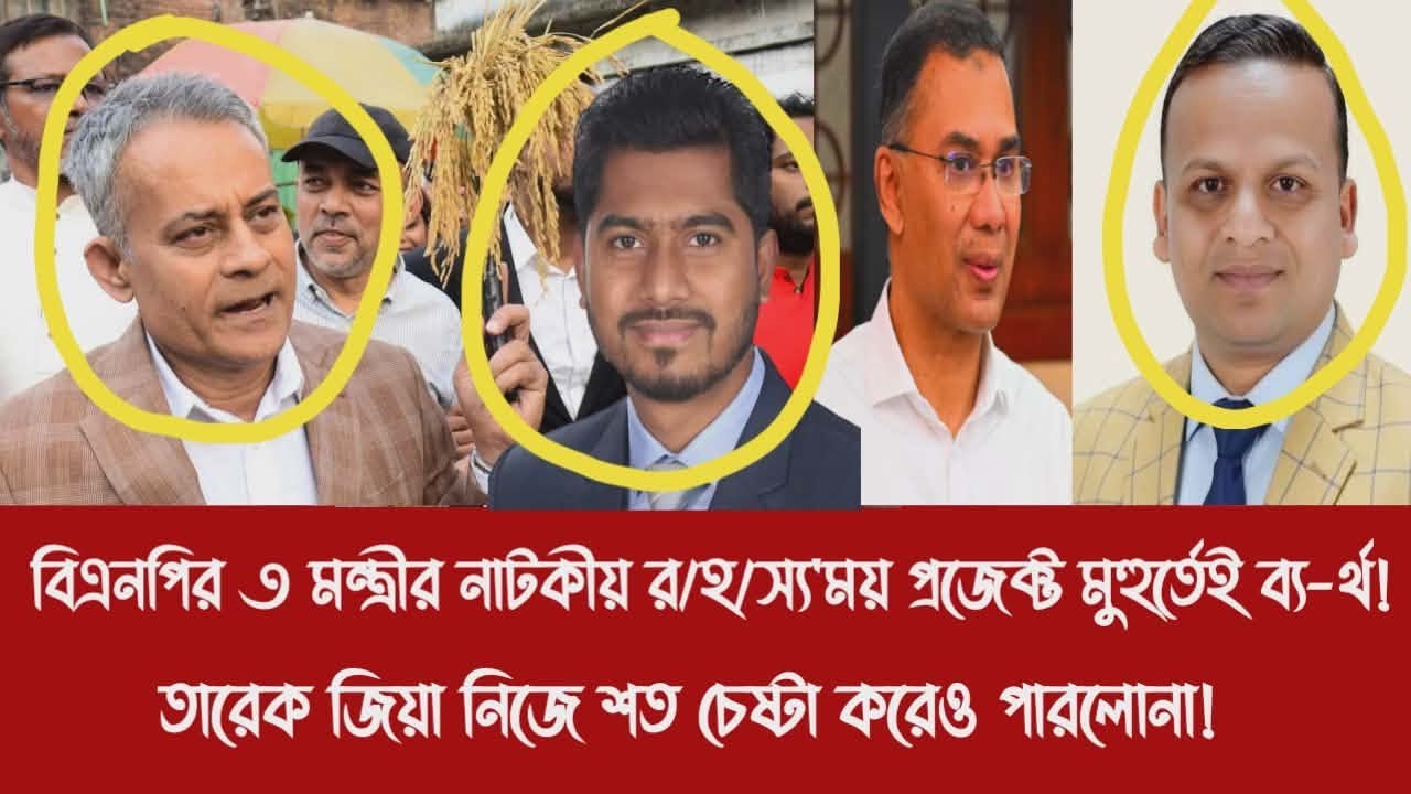 বিএনপির ৩ মন্ত্রীর নাটকীয় র/হ/স্য'ময় প্রজেক্ট মুহুর্তেই ব্য-র্থ!||তারেক জিয়া নিজেও পারলোনা!