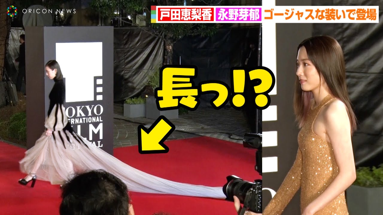 戸田恵梨香&永野芽郁、ロングドレスでレッドカーペットに登場！？馬場ふみか&井上真央らと美競演　『第35回東京国際映画祭』