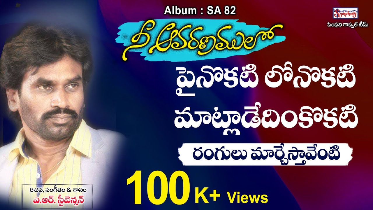 PAINOKATI LONOKATI | పైనొకటి లోనొకటి | A.R. Stevenson | Latest Telugu Christian Song