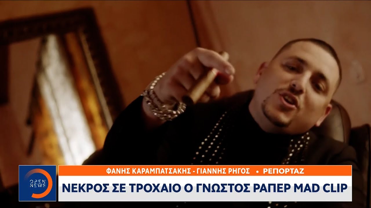 Νεκρός σε τροχαίο ο γνωστός ράπερ Mad Clip | Μεσημεριανό Δελτίο Ειδήσεων 02/9/2021 | OPEN TV
