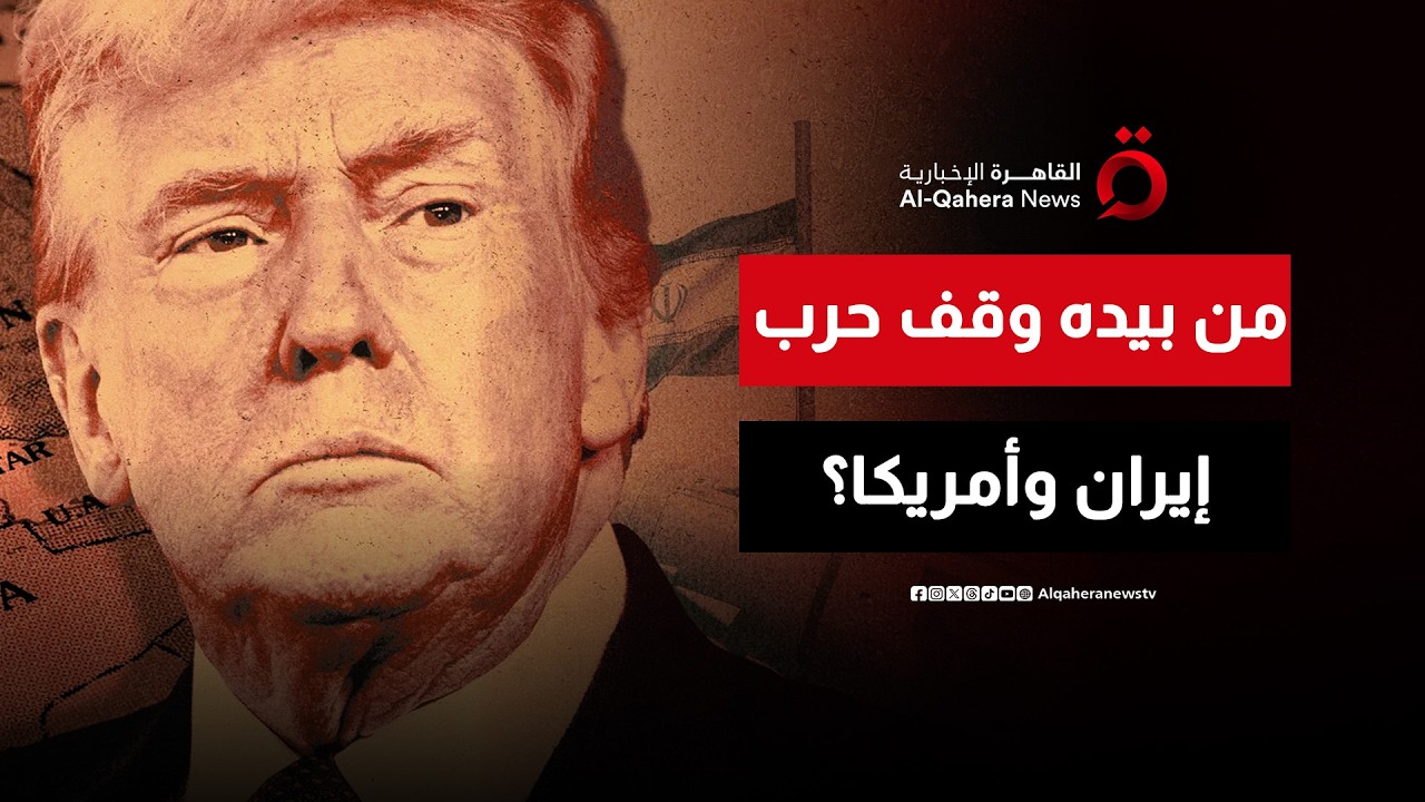 إيران أم أمريكا وإسرائيل.. من يستطيع أن يوقف الحرب المدمرة الحالية؟