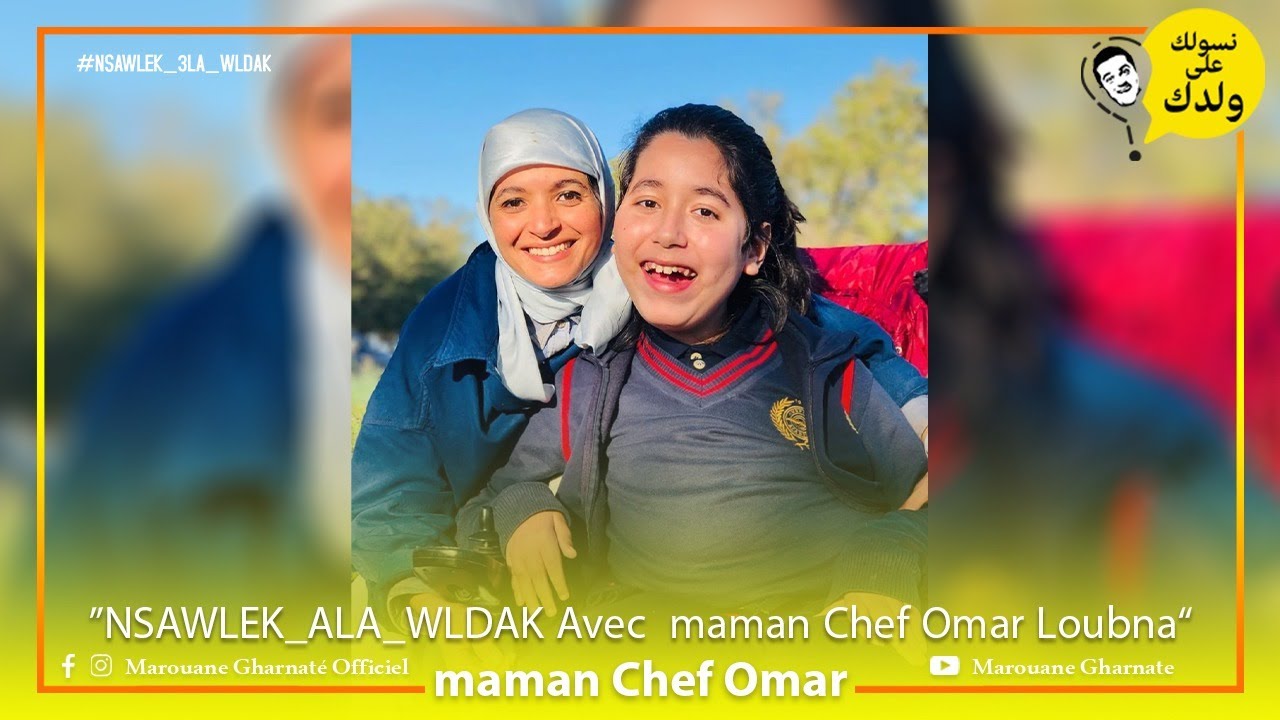 #NSAWLEK_3LA_WLDAK Avec maman Chef Omar (Loubna) | نسولك على ولدك مع أم الشاف عمر (لبنى)