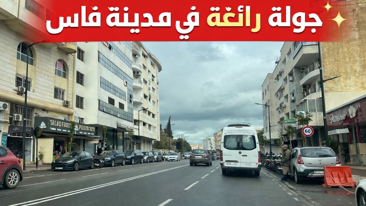 دربت دورة في شواريع فاس ❤️💥👉