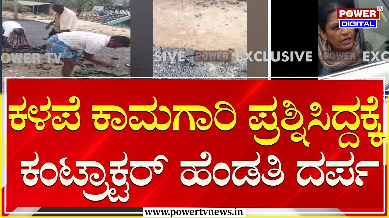 ಕಳಪೆ ಕಾಮಗಾರಿ.. ಗ್ರಾಮಸ್ಥರ ಪ್ರಶ್ನೆ.. ಕಂಟ್ರಾಕ್ಟರ್‌ ಹೆಂಡತಿ ದರ್ಪ!| Mysuru | Power TV News