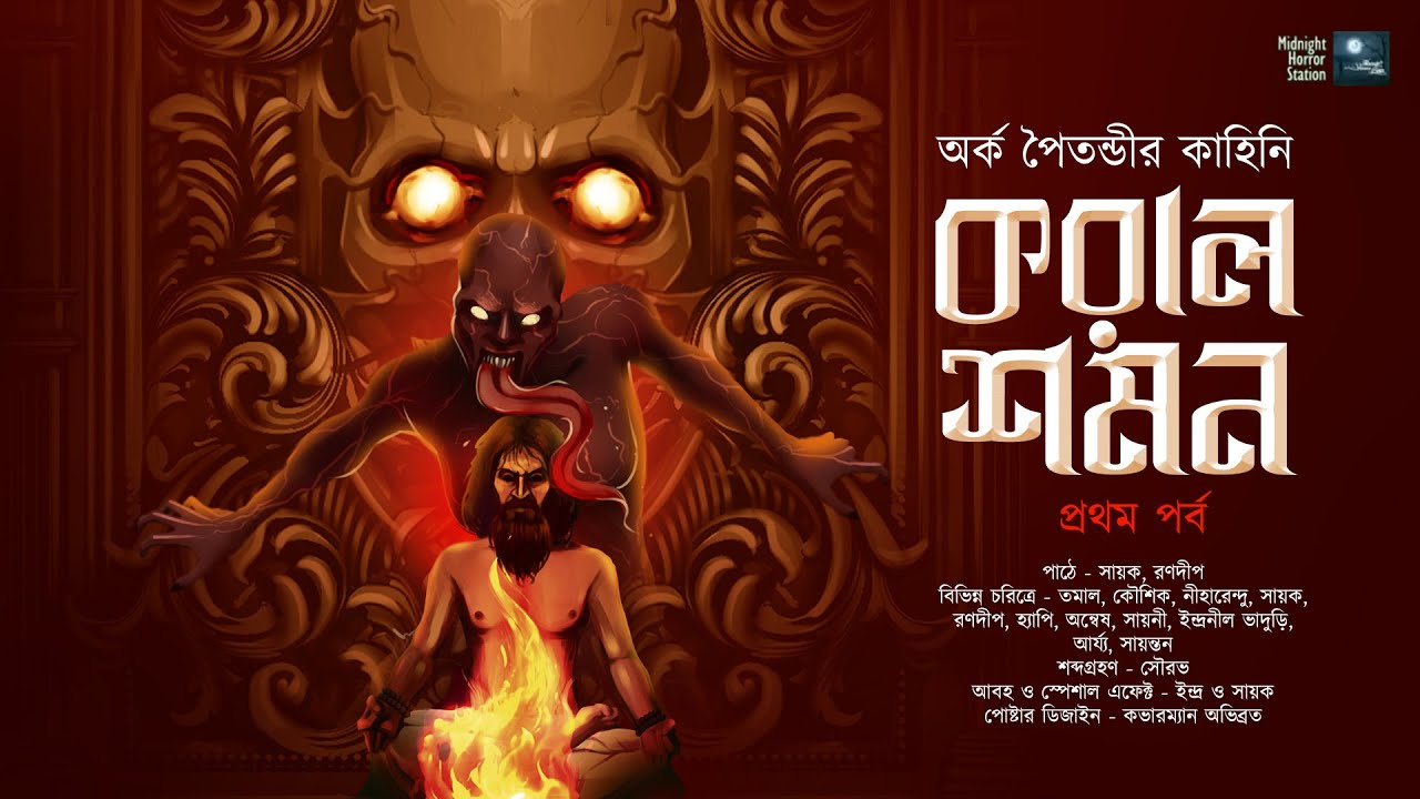 করাল শমন! (Scare Alert!!!) (প্রথম পর্ব)! - Midnight Horror Station | Arka Paitandi | Sayak Aman