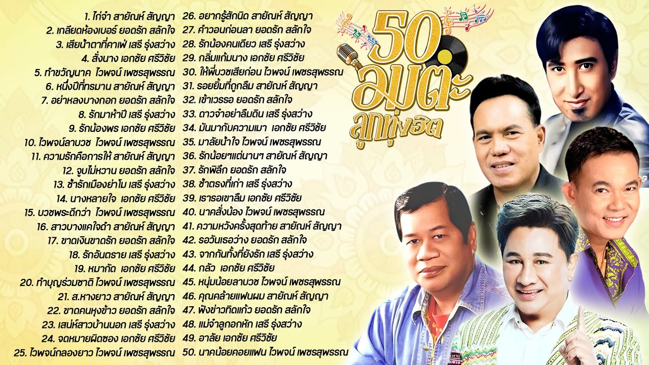 50 อมตะลูกทุ่งฮิต l ไก่จ๋า l เกลียดห้องเบอร์ l เสียน้ำตาที่คาเฟ่