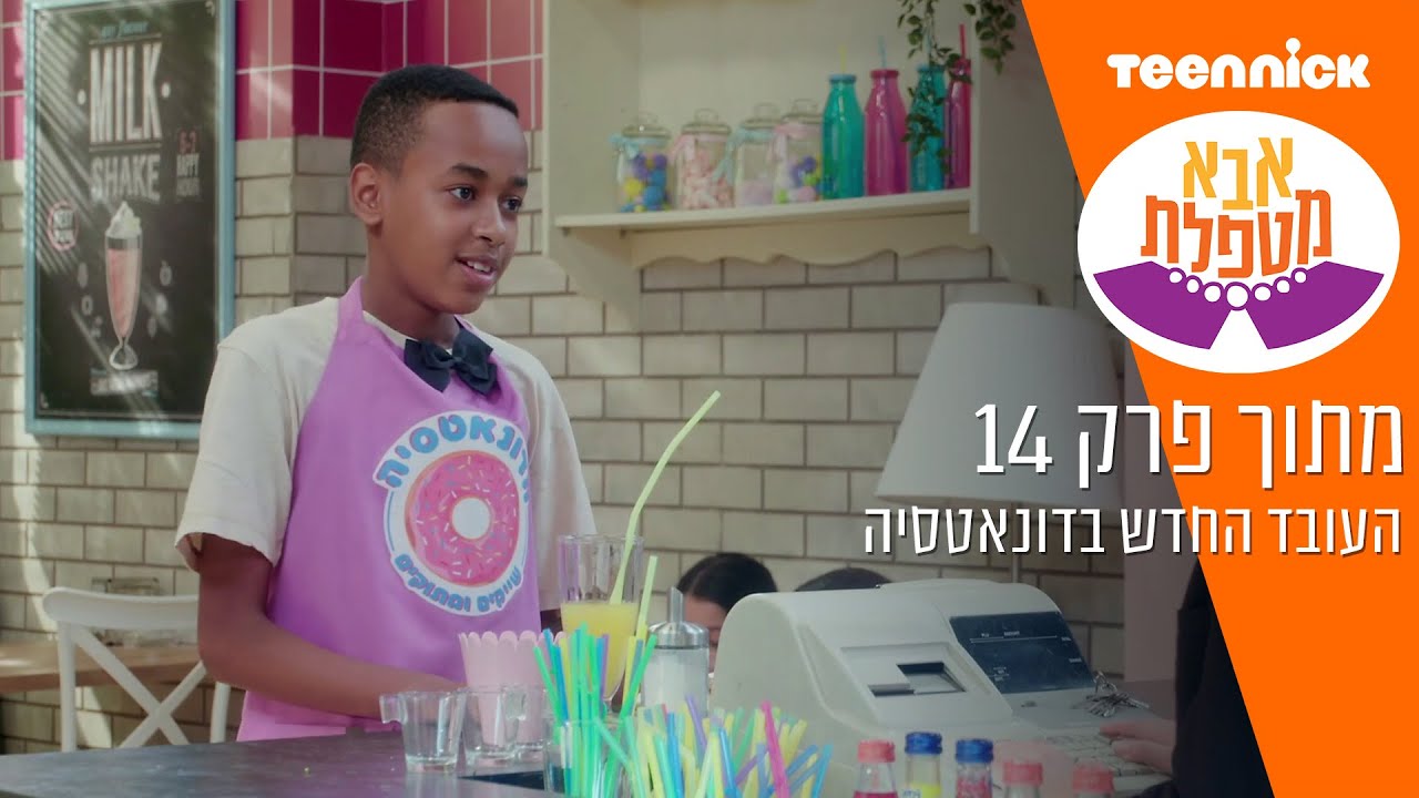 אבא מטפלת 4: העובד החדש בדונאטסיה | מתוך פרק 14 | טין ניק