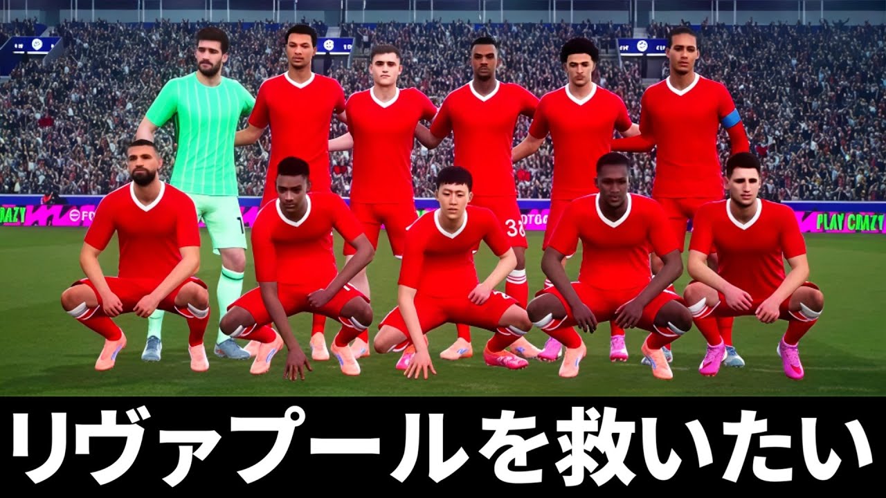 ドリブルでリヴァプールを救いたい【eFootball2026アプリ】