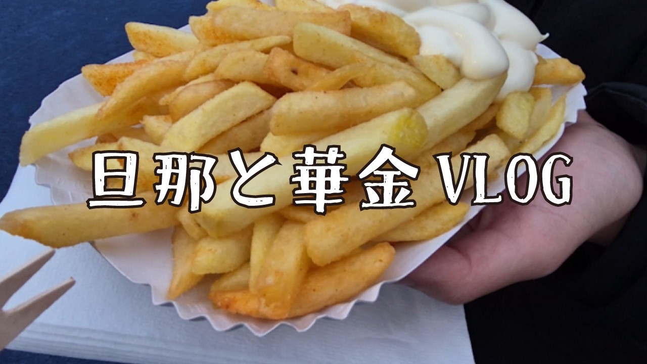 【ドイツVLOG】金曜退勤後のリアルな夜｜ドイツ人夫と華金