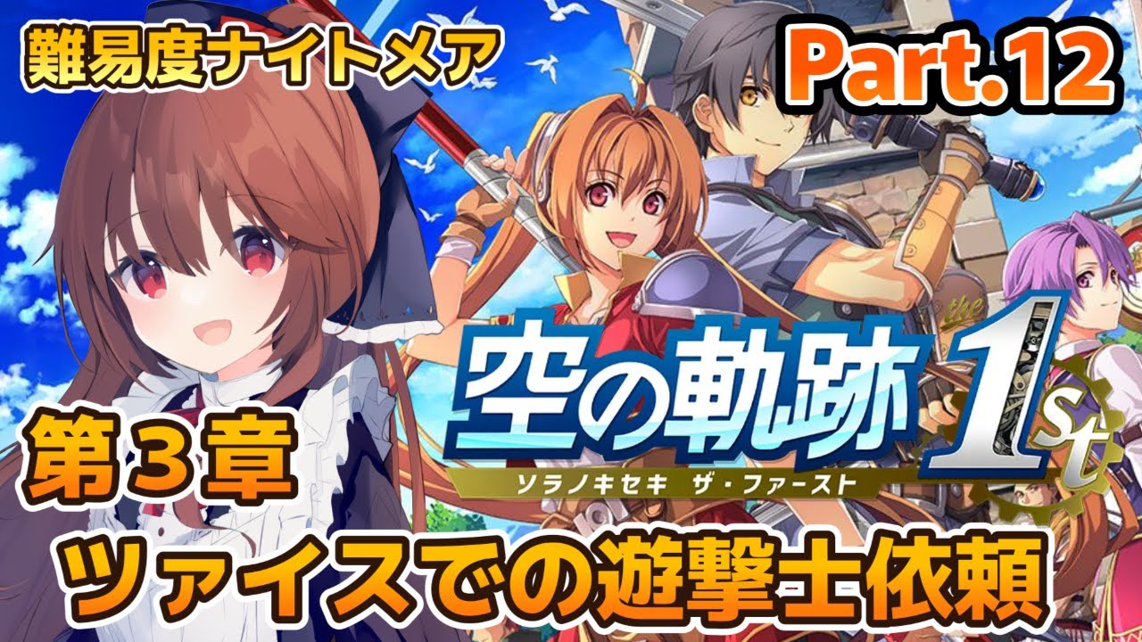 【#空の軌跡the1st 】 名作軌跡シリーズの原点をプレイしていきます！第3章　ツァイス地方での遊撃依頼をこなしていく  #12 【Vtuber/初見プレイ】