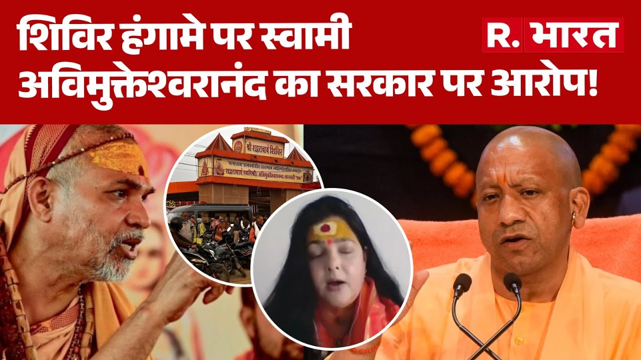Shankaracharya Controversy: शिविर हंगामे पर स्वामी अविमुक्तेश्वरानंद का सरकार पर आरोप! | CM Yogi