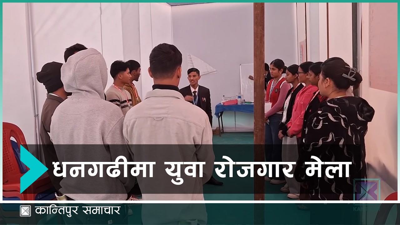 धनगढीमा आयोजित सीप तथा रोजगार मेला युवा स्वरोजगारी सिर्जनामा केन्द्रित | Kantipur Samachar
