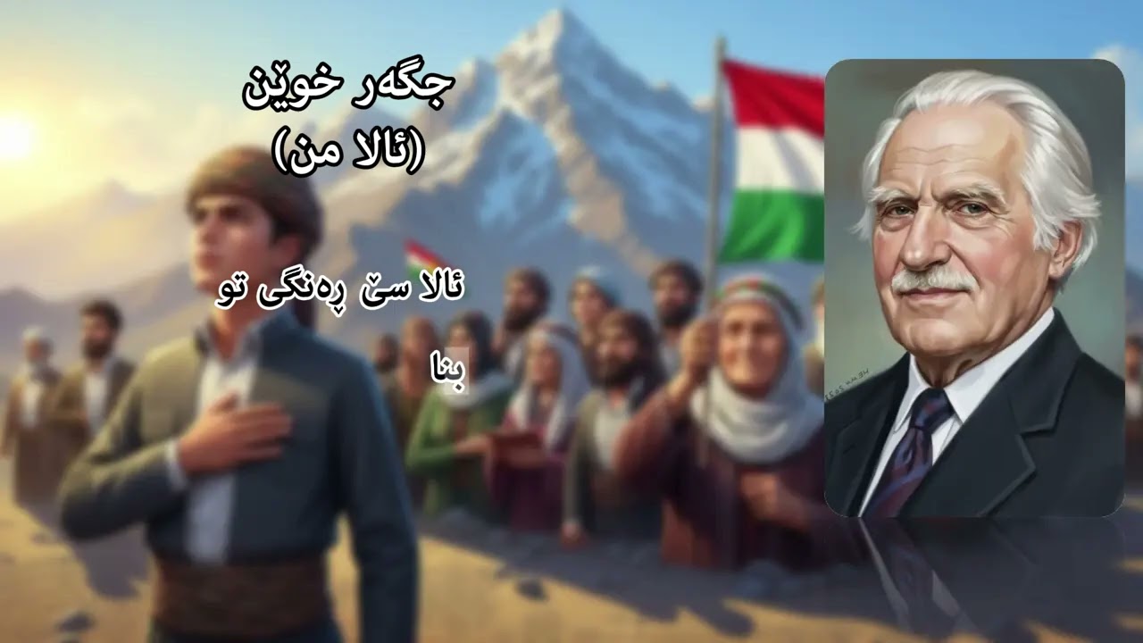 جگەر خوێن (ئالا من)
