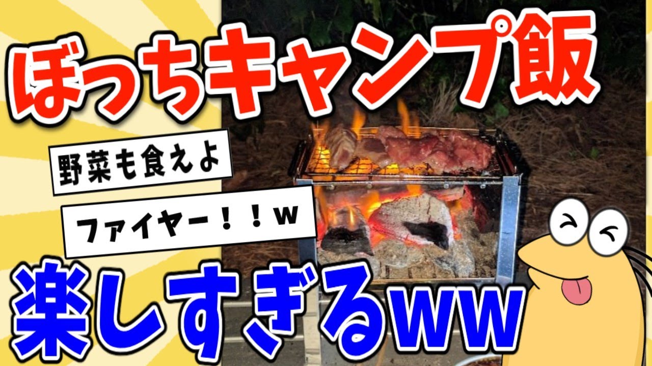 【2ch面白いスレ】ソロキャンプでご飯を満喫してきたｗｗｗ