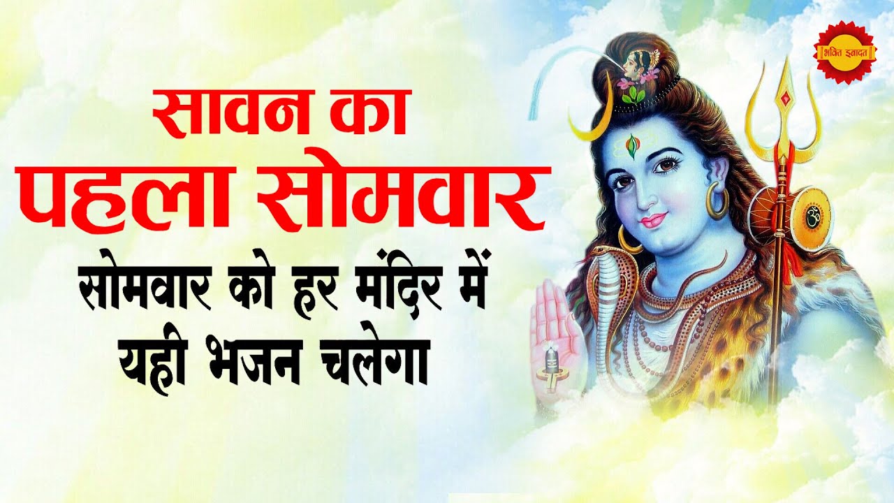 Sawan Special | Karpurgauram Karunavtaram | कर्पूरगौरम करुणावतारम | Vedic Mantra With Music