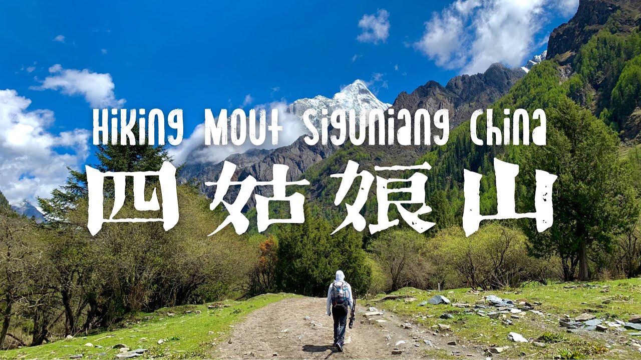 四姑娘山｜徒步长坪沟马道线，来自川西的治愈系户外旅行｜一人一行囊