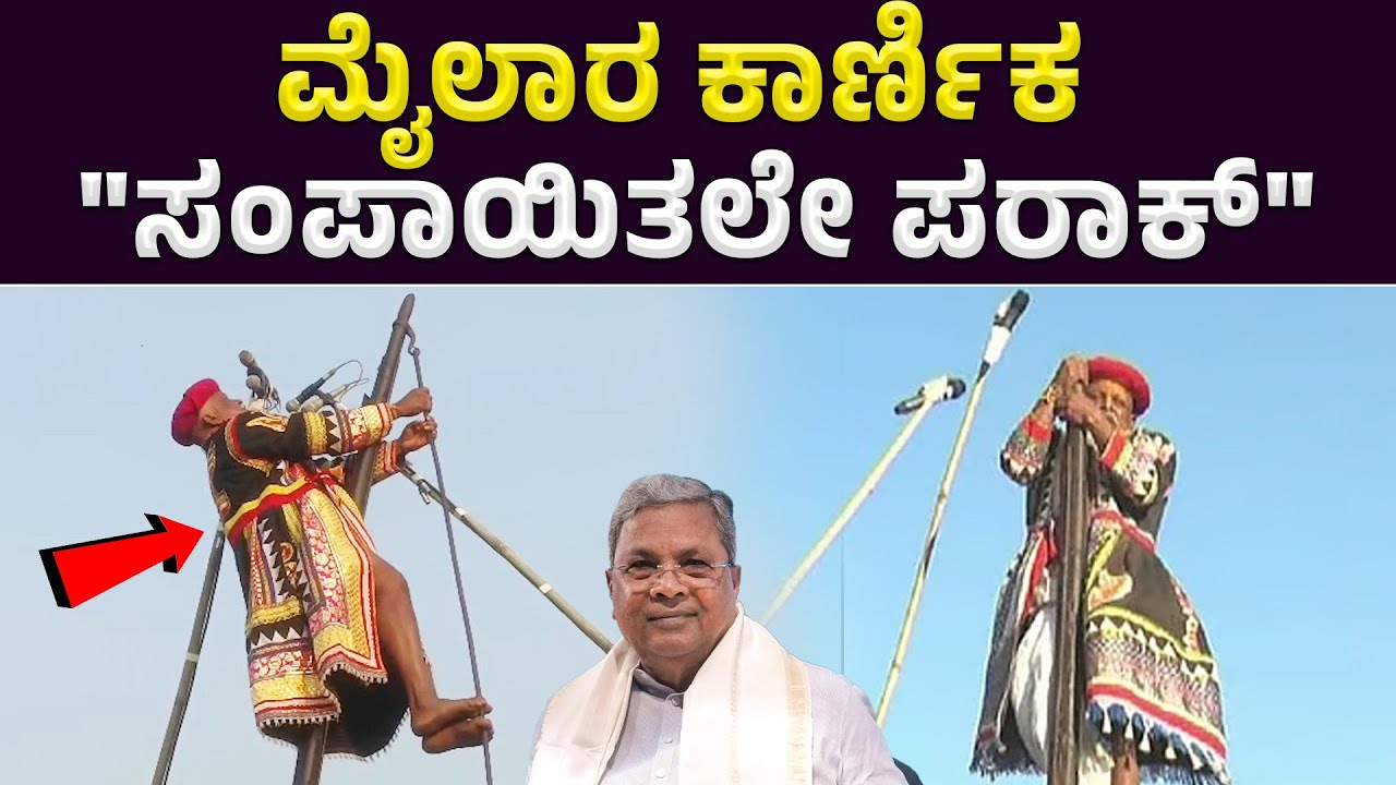 ಮೈಲಾರ ಕಾರ್ಣಿಕ ಸಂಪಾಯಿತಲೇ ಪರಾಕ್ | Mailaralingeshwara Karnika|