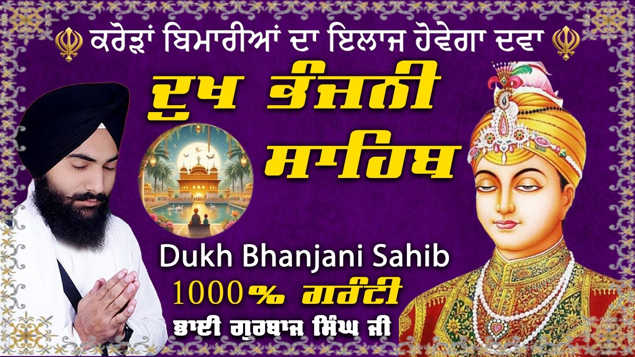 Dukh Bhanjani Sahib ~ Bhai Gurbaj Singh Ji // Dukh Bhanjani Morning Path // #waheguru 2026