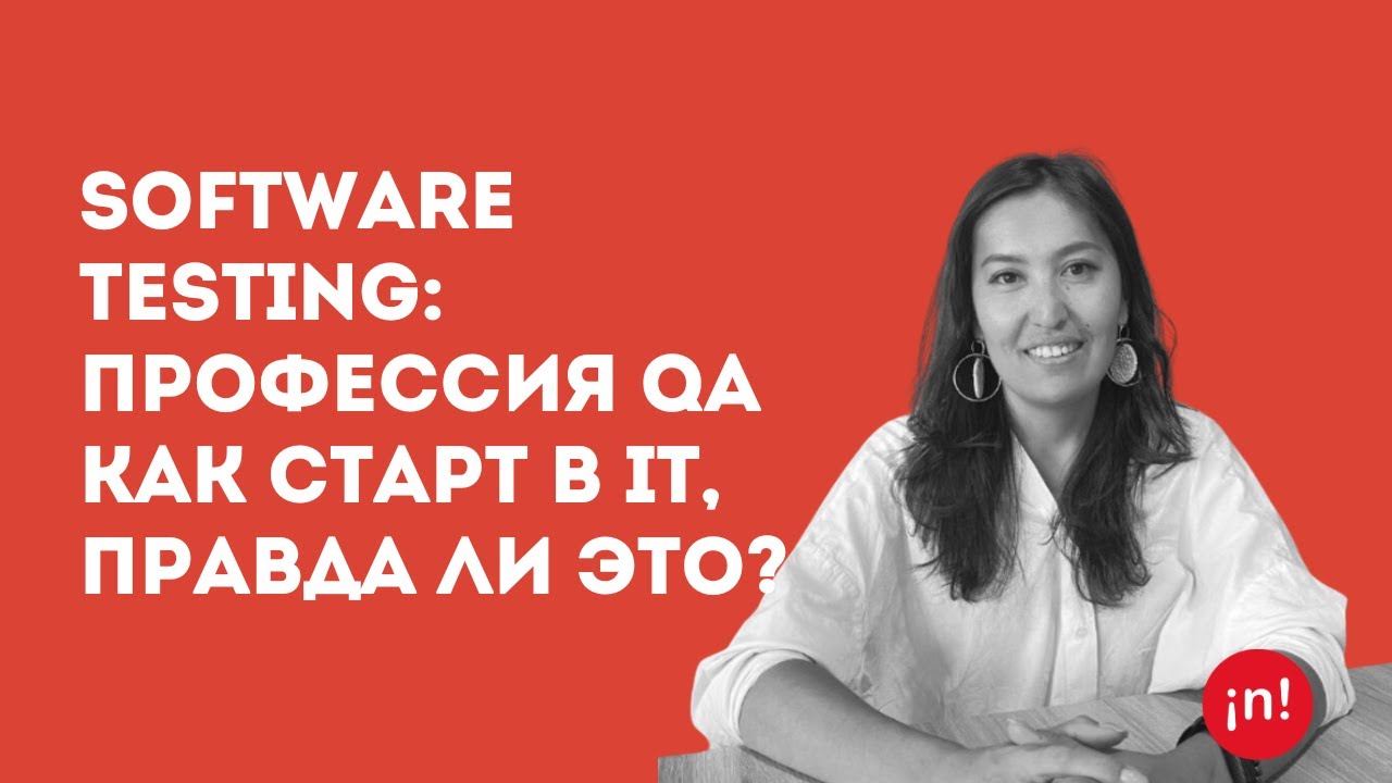 Software Testing: профессия QA как старт в IT, правда ли это? | Енлик Конеева