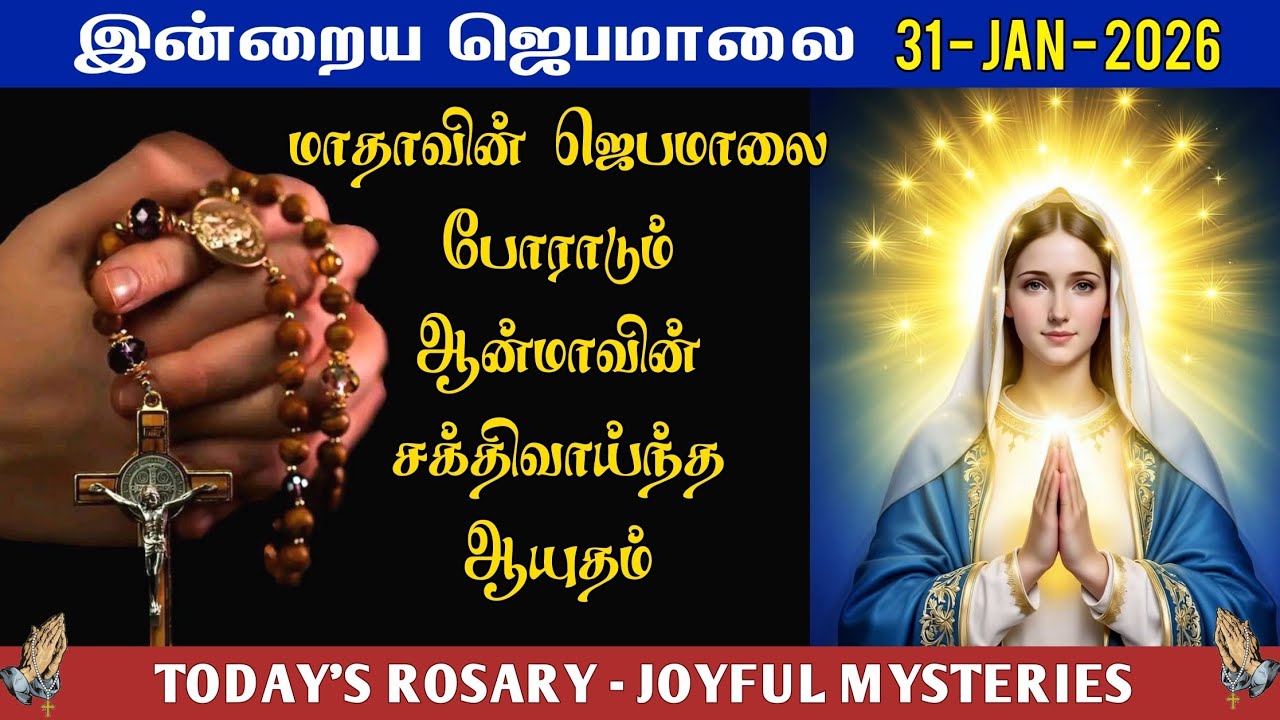 📿 31 January | வெற்றி தரும் ஜெபமாலை | Today’s Rosary – SATURDAY | ☦️ JOYFUL MYSTERY | Tamil Rosary