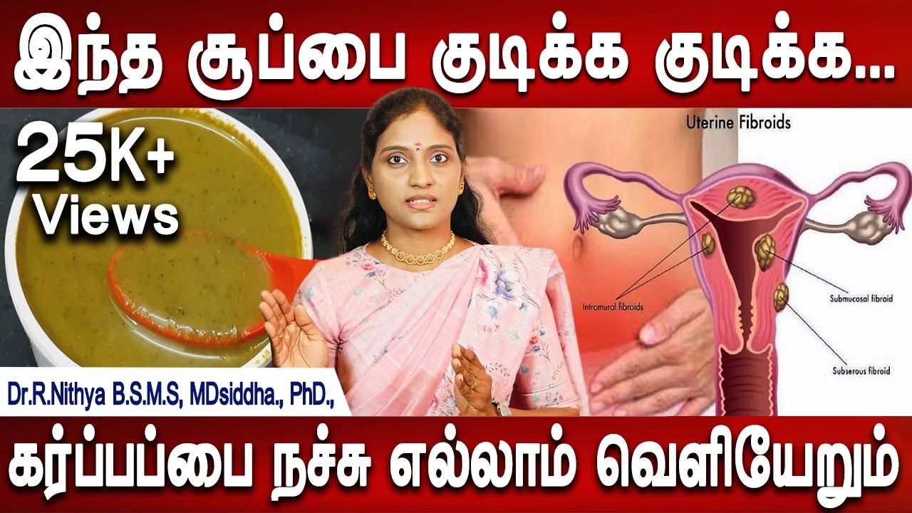 48 நாள் கட்டாயமாக இதை குடிக்க வேண்டும் கர்ப்பப்பை வலுப்படும் குழந்தையின்மை பிரச்சனை நீங்கும்!!