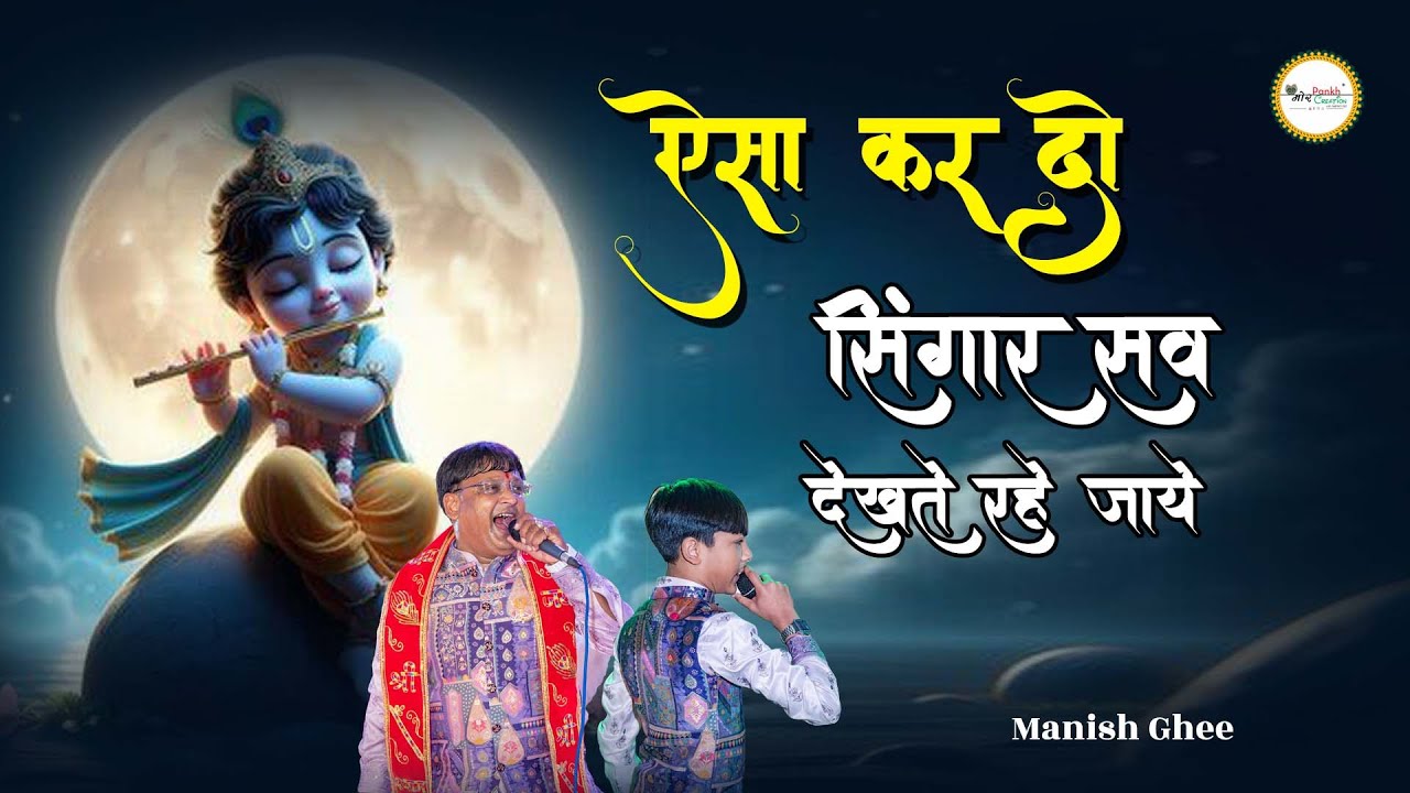 Aisa Kar Do Shingar Sab Dekhte Rahe Jaye || Manish Ghee Wala || Mor Pankh Creation