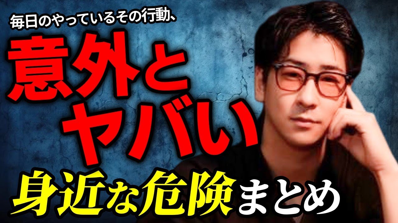 【絶対NG】知らないとヤバい身近に潜む危険まとめ「作業用/たっくー切り抜き」