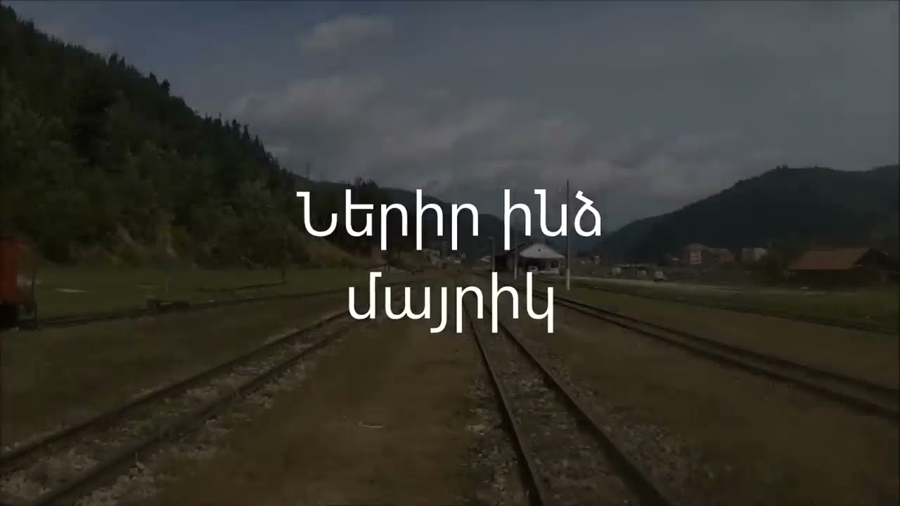 Ներիր ինձ մայրիկ