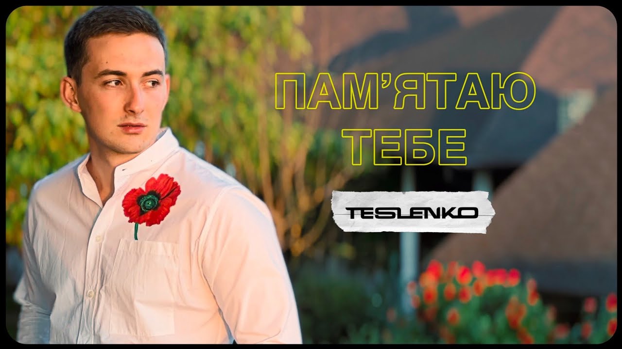 TESLENKO - Пам&lsquo;ятаю тебе