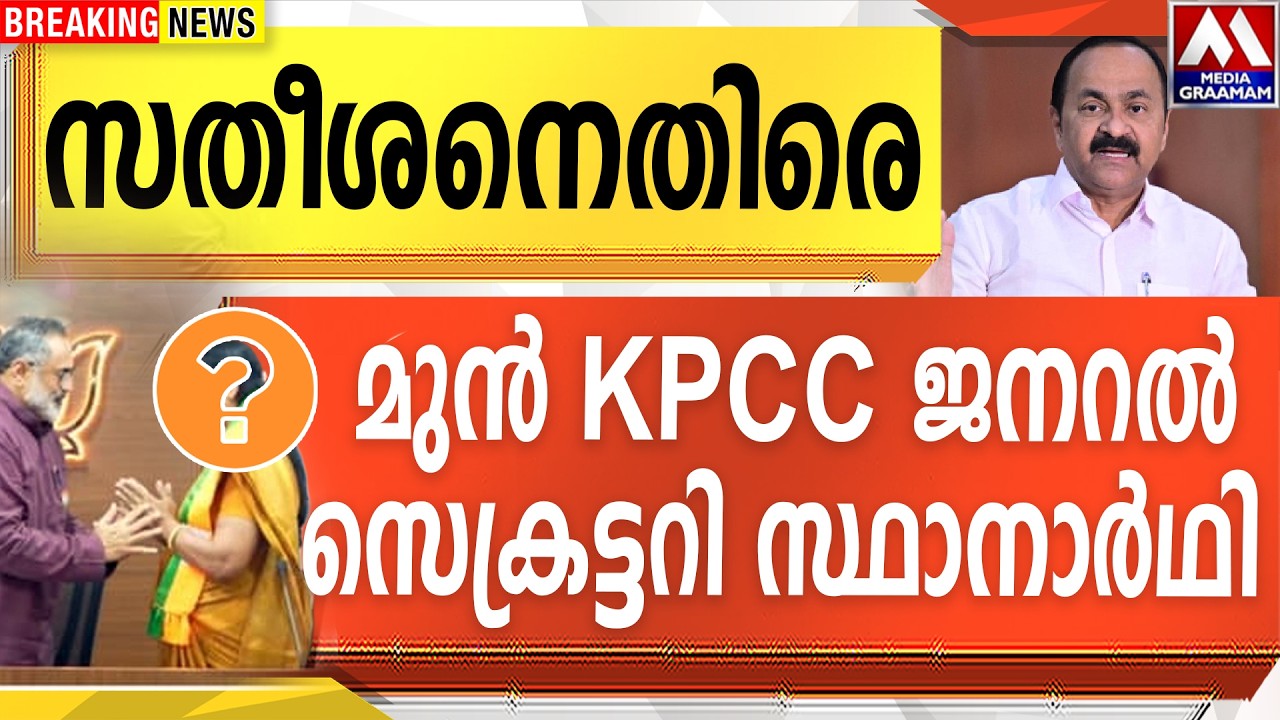 സതീശനെതിരെ   KPCC ജനറൽ സെക്രട്ടറി സ്ഥാനാർഥി