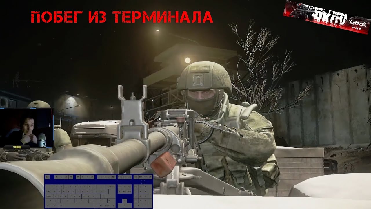 Терминал. Побег из Таркова | yurockTV