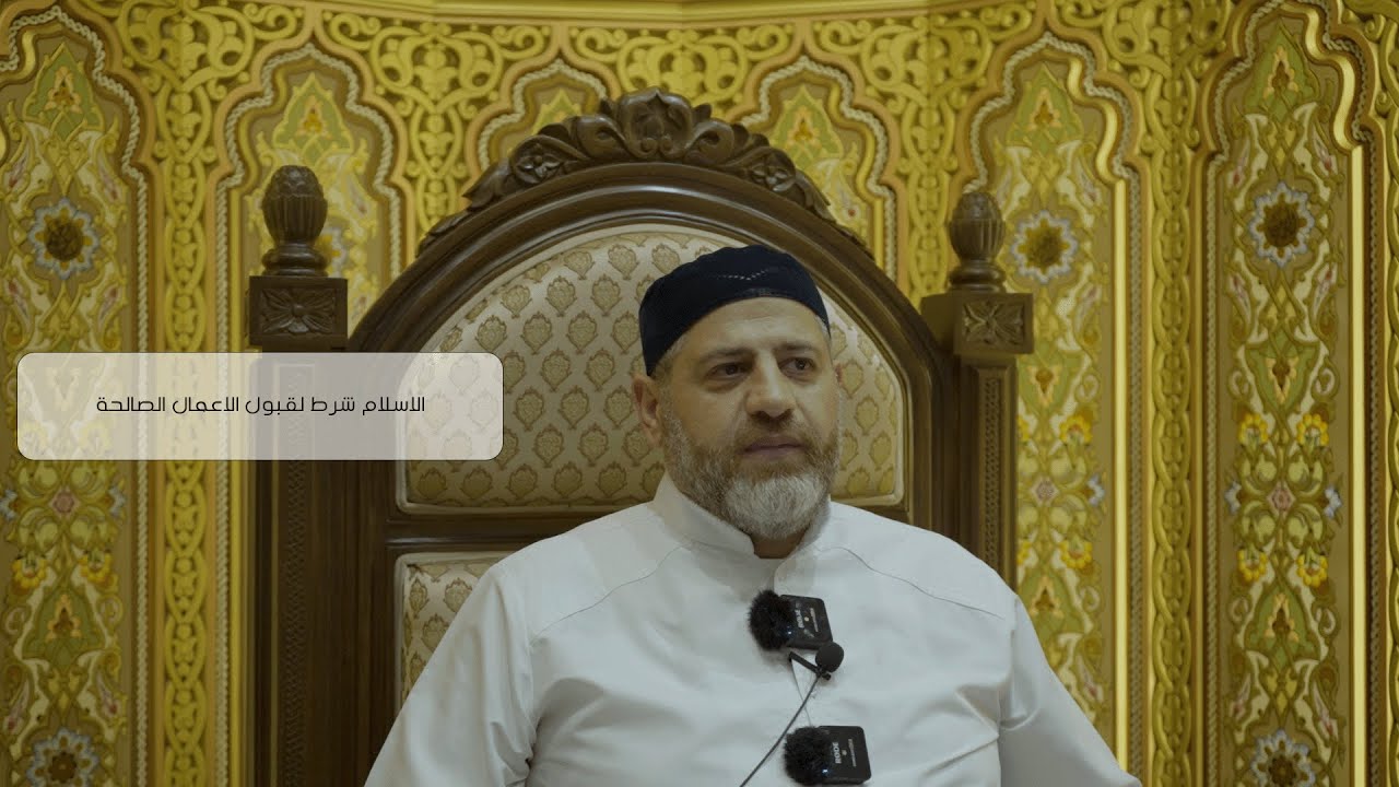الاسلام شرط لقبول الاعمال الصالحة
