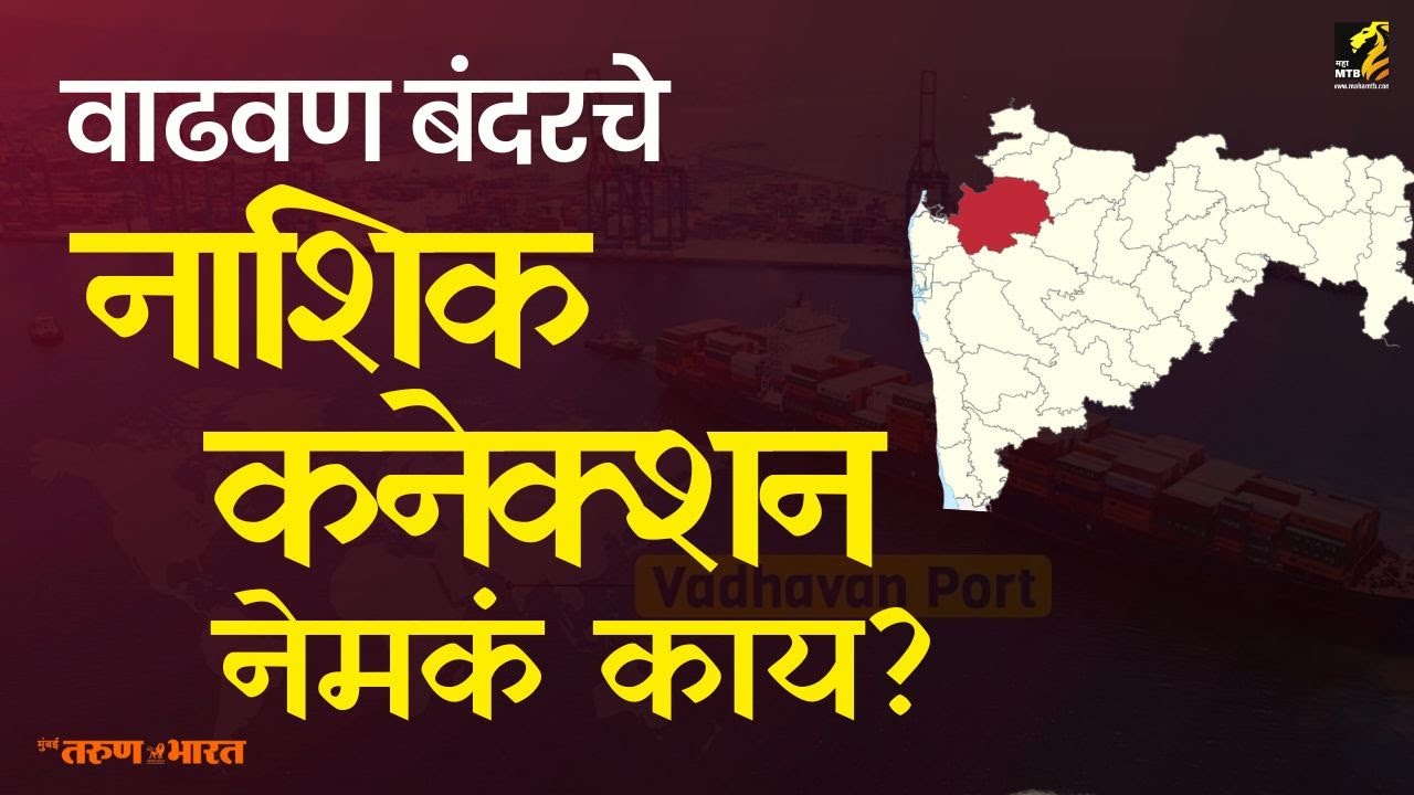 वाढवण बंदराने नाशिकला समृद्धी | InfraMTB | Vadhvan Port Maha MTB