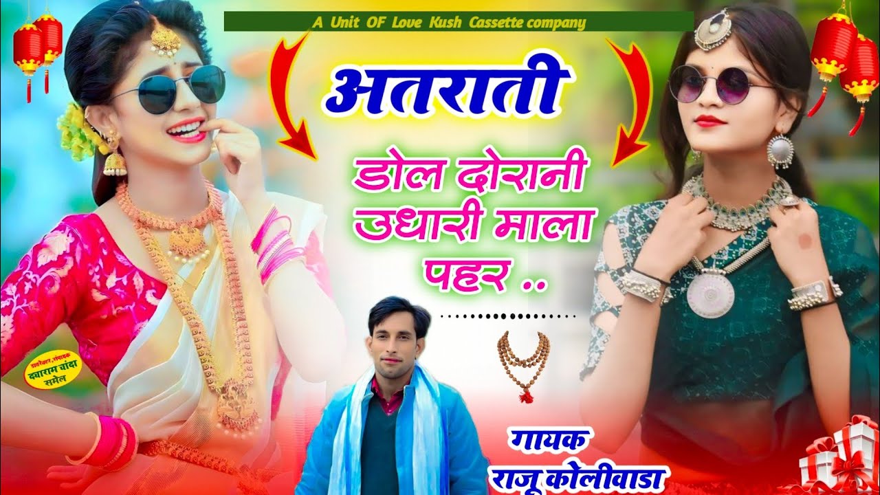 Raju Meena Uchata Dj Song 2025 | अतराती डोल दोरानी उधारी माला पहर | New Meena Song 2025