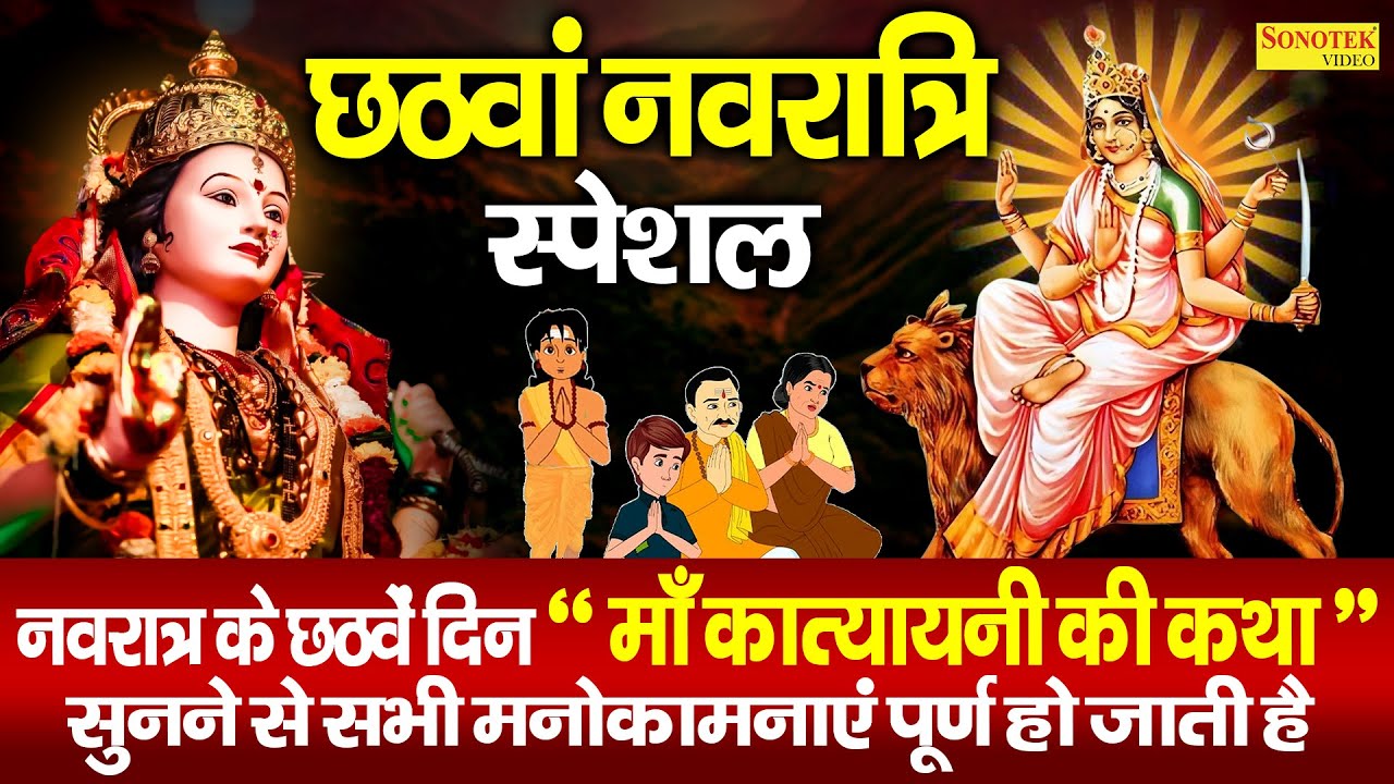 नवरात्रि का छटवाँ दिन |  कात्यायनी माता की कथा | Katyayani Mata Ki Katha | DS Pal | Navratri Day 6